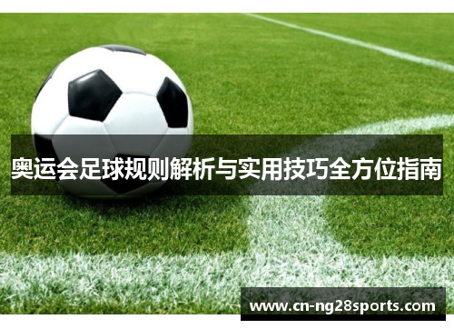 奥运会足球规则解析与实用技巧全方位指南