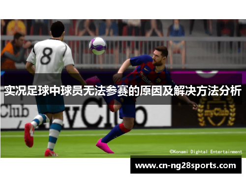 实况足球中球员无法参赛的原因及解决方法分析