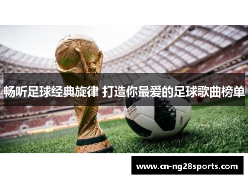 畅听足球经典旋律 打造你最爱的足球歌曲榜单