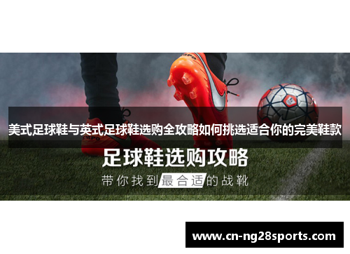美式足球鞋与英式足球鞋选购全攻略如何挑选适合你的完美鞋款