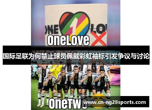 国际足联为何禁止球员佩戴彩虹袖标引发争议与讨论