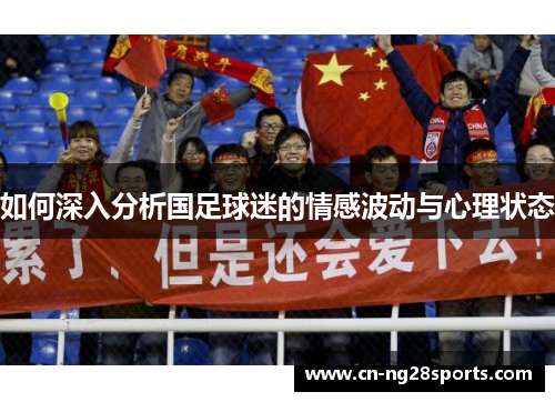 如何深入分析国足球迷的情感波动与心理状态