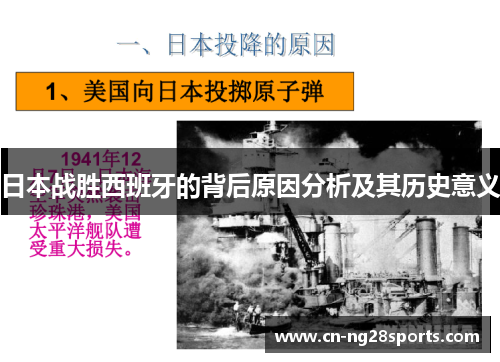日本战胜西班牙的背后原因分析及其历史意义
