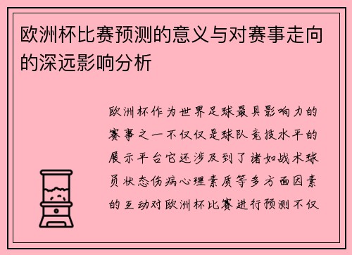欧洲杯比赛预测的意义与对赛事走向的深远影响分析