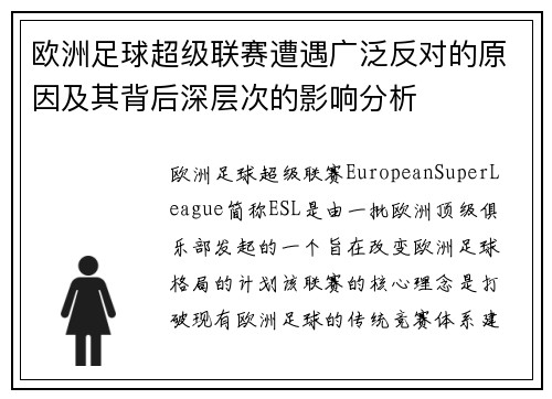 欧洲足球超级联赛遭遇广泛反对的原因及其背后深层次的影响分析