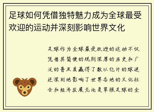 足球如何凭借独特魅力成为全球最受欢迎的运动并深刻影响世界文化