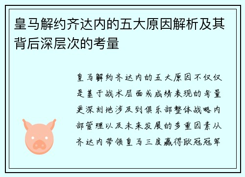 皇马解约齐达内的五大原因解析及其背后深层次的考量