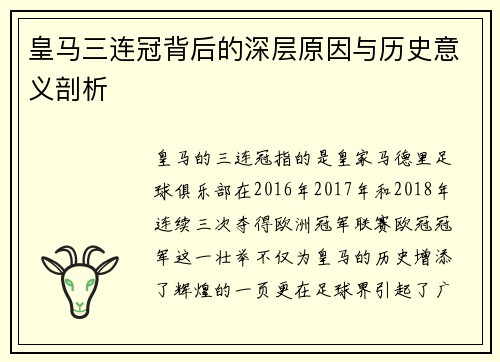 皇马三连冠背后的深层原因与历史意义剖析