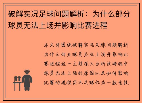 破解实况足球问题解析：为什么部分球员无法上场并影响比赛进程