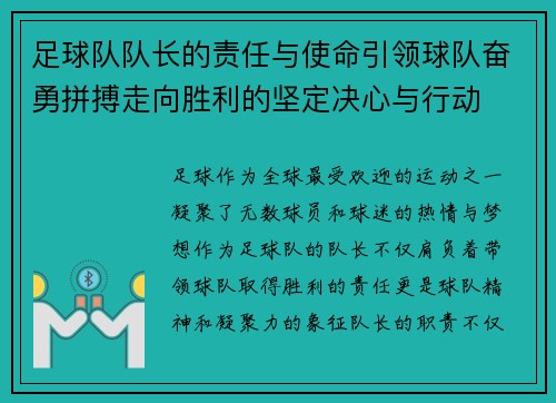 足球队队长的责任与使命引领球队奋勇拼搏走向胜利的坚定决心与行动