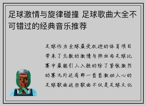 足球激情与旋律碰撞 足球歌曲大全不可错过的经典音乐推荐