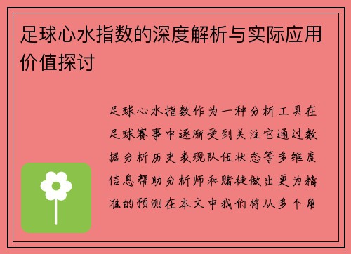 足球心水指数的深度解析与实际应用价值探讨