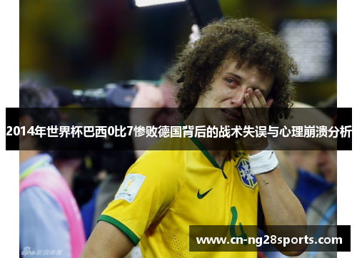 2014年世界杯巴西0比7惨败德国背后的战术失误与心理崩溃分析