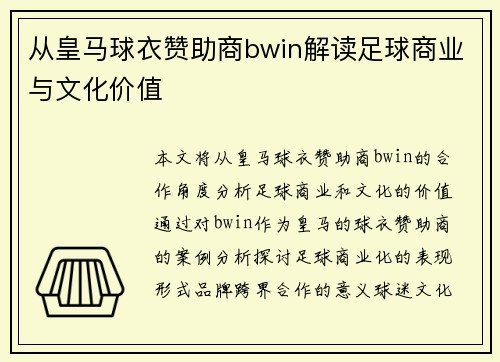 从皇马球衣赞助商bwin解读足球商业与文化价值