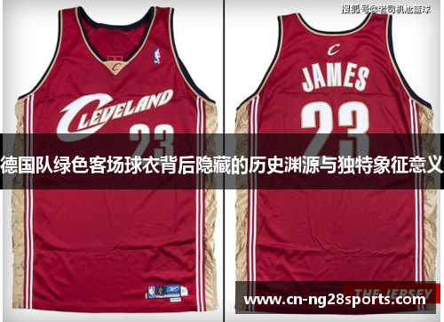 德国队绿色客场球衣背后隐藏的历史渊源与独特象征意义