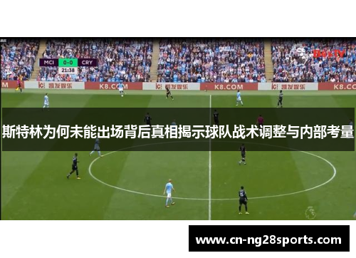 斯特林为何未能出场背后真相揭示球队战术调整与内部考量
