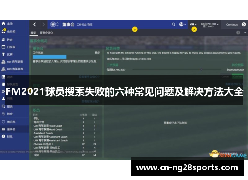 FM2021球员搜索失败的六种常见问题及解决方法大全