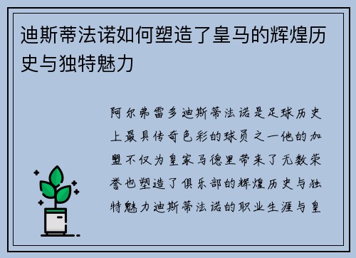 迪斯蒂法诺如何塑造了皇马的辉煌历史与独特魅力