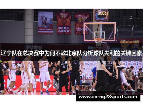 辽宁队在总决赛中为何不敌北京队分析球队失利的关键因素
