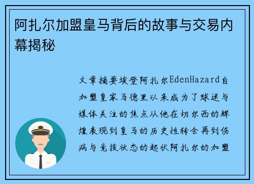 阿扎尔加盟皇马背后的故事与交易内幕揭秘