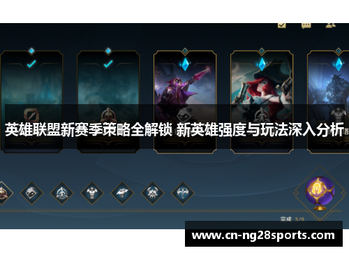 英雄联盟新赛季策略全解锁 新英雄强度与玩法深入分析