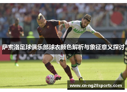 萨索洛足球俱乐部球衣颜色解析与象征意义探讨