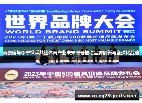 蔡崇信与李宁携手共绘体育产业未来愿景推动品牌创新与全球化战略