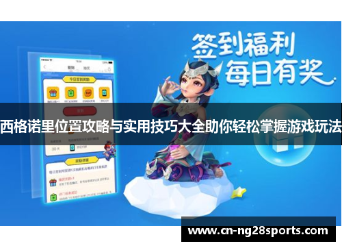 西格诺里位置攻略与实用技巧大全助你轻松掌握游戏玩法
