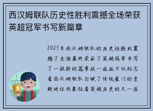 西汉姆联队历史性胜利震撼全场荣获英超冠军书写新篇章