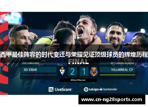 西甲最佳阵容的时代变迁与荣耀见证顶级球员的辉煌历程