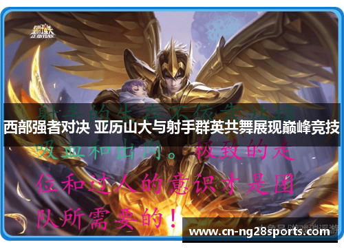 西部强者对决 亚历山大与射手群英共舞展现巅峰竞技