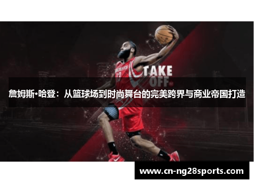 詹姆斯·哈登：从篮球场到时尚舞台的完美跨界与商业帝国打造