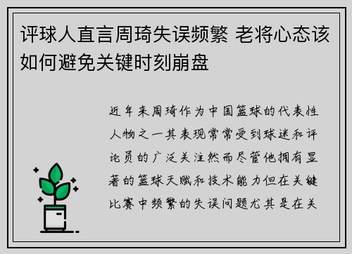 评球人直言周琦失误频繁 老将心态该如何避免关键时刻崩盘
