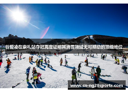 谷爱凌在崇礼站夺冠再度证明其滑雪领域无可撼动的顶级地位