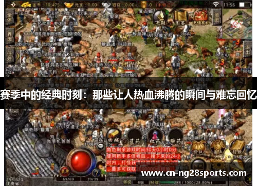赛季中的经典时刻：那些让人热血沸腾的瞬间与难忘回忆