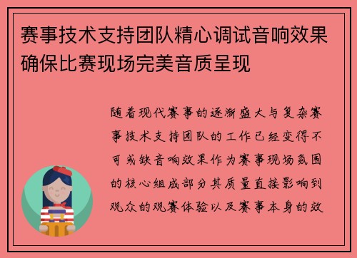 赛事技术支持团队精心调试音响效果确保比赛现场完美音质呈现