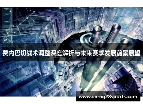 费内巴切战术调整深度解析与未来赛季发展前景展望