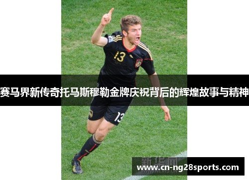 赛马界新传奇托马斯穆勒金牌庆祝背后的辉煌故事与精神