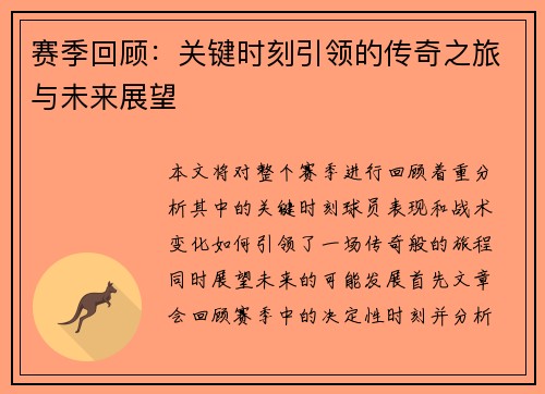 赛季回顾：关键时刻引领的传奇之旅与未来展望