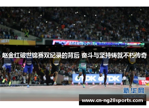 赵金红破世锦赛双纪录的背后 奋斗与坚持铸就不朽传奇