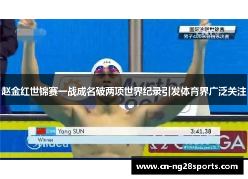 赵金红世锦赛一战成名破两项世界纪录引发体育界广泛关注