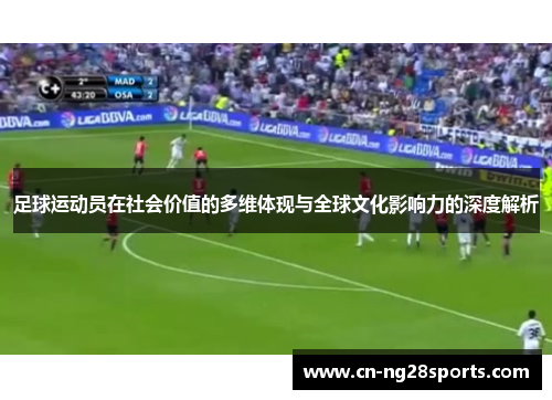 足球运动员在社会价值的多维体现与全球文化影响力的深度解析