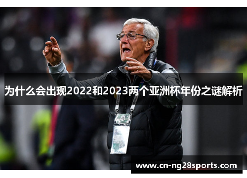 为什么会出现2022和2023两个亚洲杯年份之谜解析