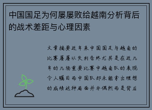 中国国足为何屡屡败给越南分析背后的战术差距与心理因素