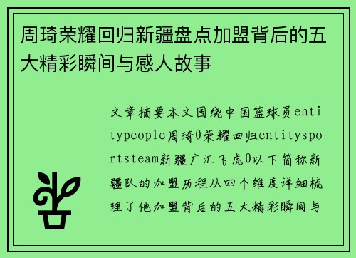 周琦荣耀回归新疆盘点加盟背后的五大精彩瞬间与感人故事