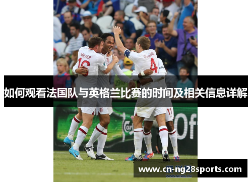 如何观看法国队与英格兰比赛的时间及相关信息详解