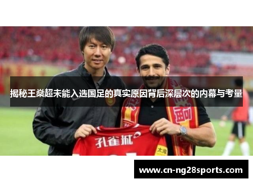 揭秘王燊超未能入选国足的真实原因背后深层次的内幕与考量