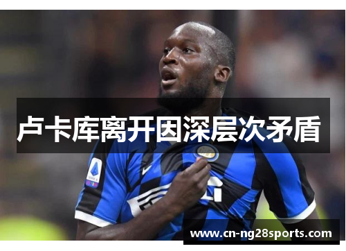 卢卡库离开因深层次矛盾 