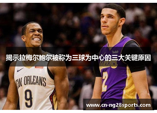 揭示拉梅尔鲍尔被称为三球为中心的三大关键原因