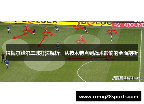拉梅尔鲍尔三球打法解析：从技术特点到战术影响的全面剖析